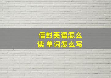 信封英语怎么读 单词怎么写